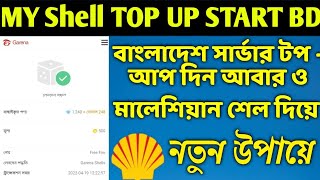 Garena MY Shell দিয়ে Top up করুন নতুন নিয়োমে BD Server  MY Shell Top Up new system [upl. by Eikcaj]