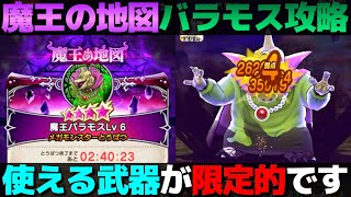 【ドラクエウォーク】魔王の地図バラモス攻略。呪文のみ通る環境で武器選びがかなりシビア。 [upl. by Limbert]