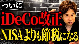 【超必見】掛け金引き上げで節税効果が上がる超お得な情報を解説します！ [upl. by Epuladaug]