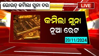 November 20  Aajira Suna Dara  Today Gold Rate Odisha  Gold Price Today Odisha  Suna Rate [upl. by Juley]