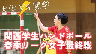 【女子ハンド】空中の格闘技！女子も激しいぶつかり合い🔥大阪体育大学VS関西学院大学『関西学生ハンド春季大会女子最終戦』ハイライト [upl. by Axel]