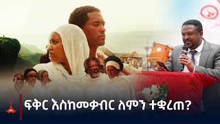 ፍቅር እስከ መቃብር ለምን ተቋረጠ Etv  Ethiopia  News zena [upl. by Ynnij]