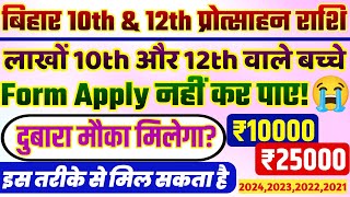 12th paas scholarship 2024 in bihar  10th pass scholarship 2024  Form Apply nhi kar paye next date [upl. by Frieder]