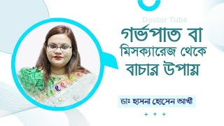 গর্ভপাত বা মিসক্যারেজ থেকে বাচার উপায়  ডাঃ হাসানা হোসেন আখি  Miscarriage Causes  Bangla Tips [upl. by Petey614]