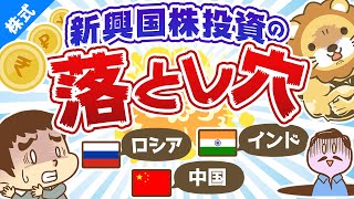 第136回 【意外に儲かりにくい】先進国と新興国の違い＆新興国株投資の落とし穴【株式投資編】 [upl. by Gerdy]