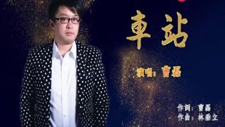 车站 曹磊伴奏 KARAOKE [upl. by Auqenwahs]