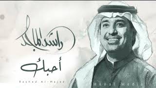 راشد الماجد  احـبـك  حصرياً   2022  Rashed Al Majed [upl. by Lurleen937]