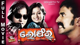 LOFER  ଲୋଫର  BIG ODIA CINEMA  Odia Full Film HD  BabushanArchitaSamreshMihir DasAparajita [upl. by Dallon113]