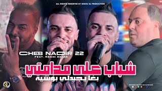 Cheb Nadir 22  Chebab 3la Madamti  يغا يجبدلي بوشية  Avec Manini Sahar  Live Solazur [upl. by Tanberg]