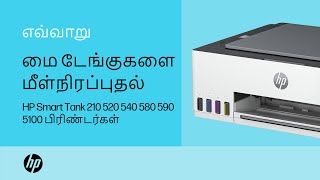 மை டேங்குகளை எவ்வாறு நிரப்புவது  HP Smart Tank 210 520 540 580590 5100  HP பிரிண்டர்கள் [upl. by Anigriv]