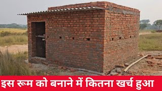 एक रूम बनाने में कितना खर्चा आता है  1 room banane me kitna kharch lagta hai  Masonmistri [upl. by Notxap]