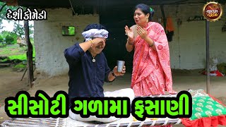 સિસોટી ગળામાં ફસાણી  Sisoti Galama Fasani  Deshi Gujrati Comedy Video  Valam Studio [upl. by Ynffit672]