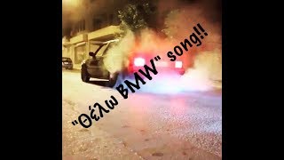 θελω bmw song parody of θελω ferrari snik [upl. by Alleciram]