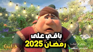 كميومباقي على رمضان 2025 العد التنازلي لشهر رمضان 2025 [upl. by Mayne]