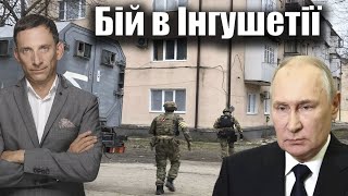 Бій в Інгушетії  Віталій Портников [upl. by Aitrop]