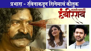 Prabhas amp Raveena Tandon Praises Sarsenapati Hambirrao Movie Teaser  Pravin Tarde [upl. by Humphrey561]