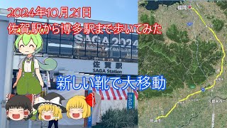 久々に50㎞超え⁉佐賀駅から博多駅まで歩いてみた（ゆっくり実況＆ずんだもん） [upl. by Nymrak]