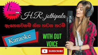 Ahenawanam hitha hadana taram Karaoke karaoke ඇහෙනවනම් හිත හඩන තරම් withoutvoice srilanka [upl. by Ferdinanda]