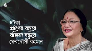 Praner bondhure roshia bondhure প্রাণের বন্ধুরে রসিয়া বন্ধুরে । Ferdausi Rahman I Folk Song [upl. by Kalina]