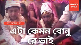 Bhawaiya Dance  Eita Kemon Bonu Re Bhai  Bengali Song  Bhawaiya Official [upl. by Okiram]