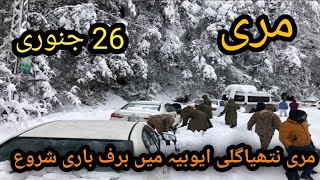 Start snowfall in murree nathiagali ayubia live snowfall in murree murree mallroad [upl. by Gnuj709]