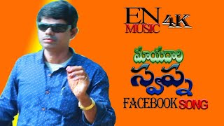 mayadari swapna latest folk song 2019  erravelli narsaiah songhowtoyoutube intelugu [upl. by Rudiger]