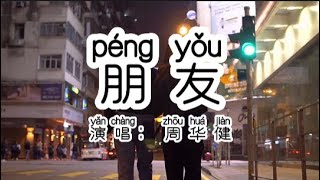 Chinese  中国語歌ピンイン付き《朋友》learn Chinese with pop song 听歌学中文44周华健《朋友》KTV必点歌曲，旋律响起张口就来 [upl. by Blakeley34]