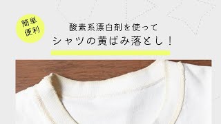 【簡単・便利】白シャツの黄ばみ汚れ落とし [upl. by Buchalter]