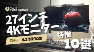 【あっさりと紹介！特徴10選】Dell 27インチ4Kモニター ”S2721QS” [upl. by Hpesojnhoj]