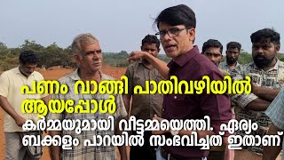 Fake news  Eriam  പണം വാങ്ങി പാതിവഴിയിൽ ആയപ്പോൾ കർമ്മയുമായി വീട്ടമ്മയെത്തി ഏര്യം ബക്കളം പാറയിൽ [upl. by Anoynek117]