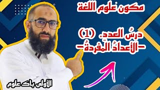 علوم اللغة2  الأولى باك علوم  العدد1 [upl. by Gwendolyn719]