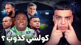 حقيقة بكاء ڤينيسيوس  و مبابي يعلن موعد التحاقه بمدريد ؟ [upl. by Attesor]