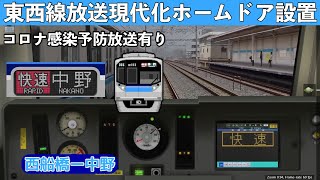 BVE5リアルな05系東西線を放送現代化ホームドア設置してプレイ [upl. by Ettennil]