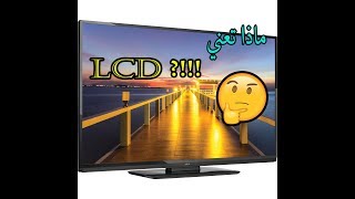 ادخل لتعرف كيف تعمل شاشات LCD [upl. by Otrevire]