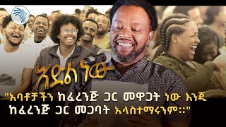 አዲስ አስቂኝ የበእውቀቱ ስዩም ወግ  እድል ነው ክፍል 2 Bewketu Seyoum New 2024  Idil New  Part 2 ArtsTvWorld [upl. by Irolav]