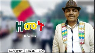 Tsegaye Zerfu ፀጋዬ ዘርፉ ዘመኑ New Ethiopian Music 2021 Official Video [upl. by Naujed580]