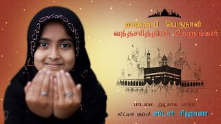 BAKRID Song 2021 🌙🌙 I Super singer Rihana I Hajju Perunal Song I Tamil Muslim Song [upl. by Holmes]