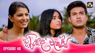 HIRIPODA WESSA  EPISODE 40  හිරිපොද වැස්ස  08th November 2024 [upl. by Droffig]