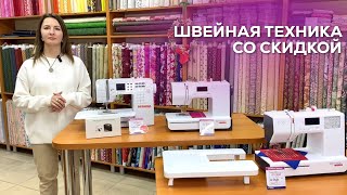 Швейная техника со скидкой Акции января [upl. by Colyer]