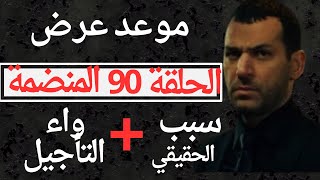 موعد عرض مسلسل المنظمة الحلقة 90 سبب تأجيل الحلقة ٩٠ من مسلسل المنظمة [upl. by Neddra]