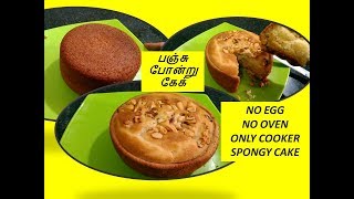 குக்கரில் சூப்பர் கேக்  NO EGG NO OVEN SPONGE CAKE IN COOKER [upl. by Mat]