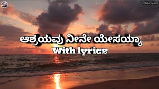 Ashrayavu neene yesaya kannada christian worship song  With lyrics  Rubys lyrics [upl. by Burck]