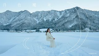 樹莉² Serrini 《月色魔美》quotMoon Dancequot Official Video [upl. by Mixie]