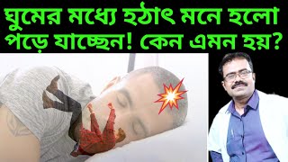 ঘুমের মধ্যে হঠাৎ মনে হলো পড়ে যাচ্ছেনকেন এমন হয়Hypnic JerkFalling Sensation When Going to Sleep [upl. by Hales]