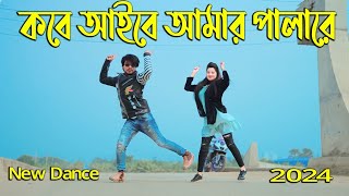 কবে দিমু গলায় মালারে  Kobe Aibo Amar Pala Re  Max Ovi Riaz  Dev New Dance  Kolkata Movie Song [upl. by Areht110]