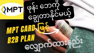 ဖုန်းဘေကိုချွေတာနိုင့်မယ့်MPT card ဖြင့် B2B plan လျှောက်ထား နည်း [upl. by Felicle909]