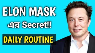 Elon Musk Daily Schedule and Morning Routine for Top Productivity in Bangla Elon musk success secret [upl. by Zuckerman]