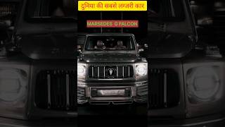 Marcedese G Falcon Car Facts  Duniya Ki Sabse Luxury Car shorts [upl. by Pussej861]