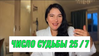 Число судьбы 25 Число судьбы 7 [upl. by Mairb856]