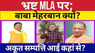 भ्रष्ट MLA पर बाबा मेहरबान क्यों अकूत संपत्ति के मालिक हैं पेपर लीक माफिया बेदी राम [upl. by Morell]